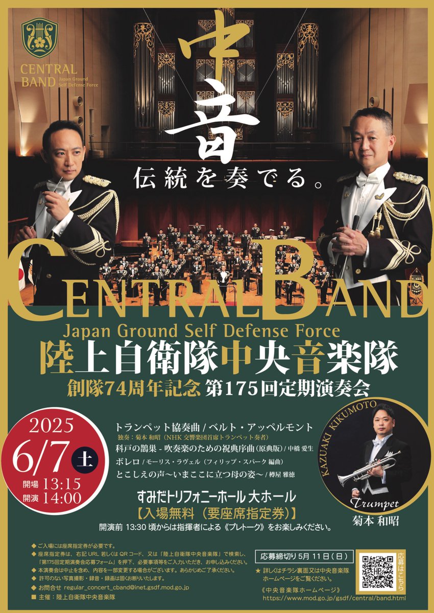 創隊７４周年記念 第１７５回定期演奏会の応募はお済みでしょうか？
今回の演奏会の聴きどころは、なんといってもN響首席トランペット奏者 菊本 和昭 氏をソリストにお迎えしてのアッペルモント作曲「トランペット協奏曲」です。
締め切りは本日５月１１日（日）２４：００
ご応募お待ちしております！