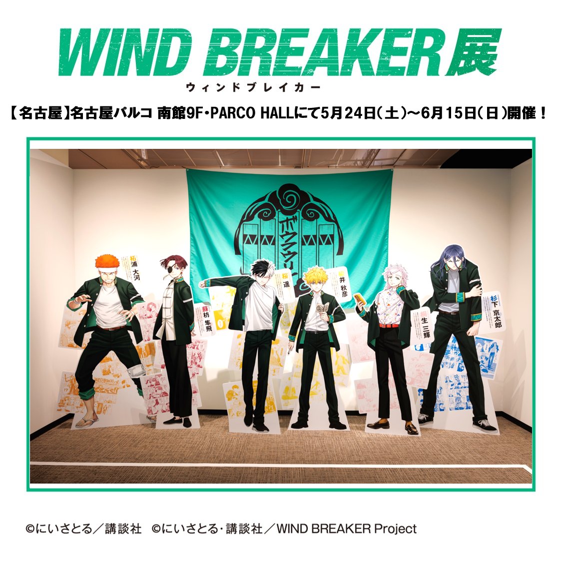 WINDBREAKER展 名古屋会場展示情報】 名古屋会場開催に際しまして