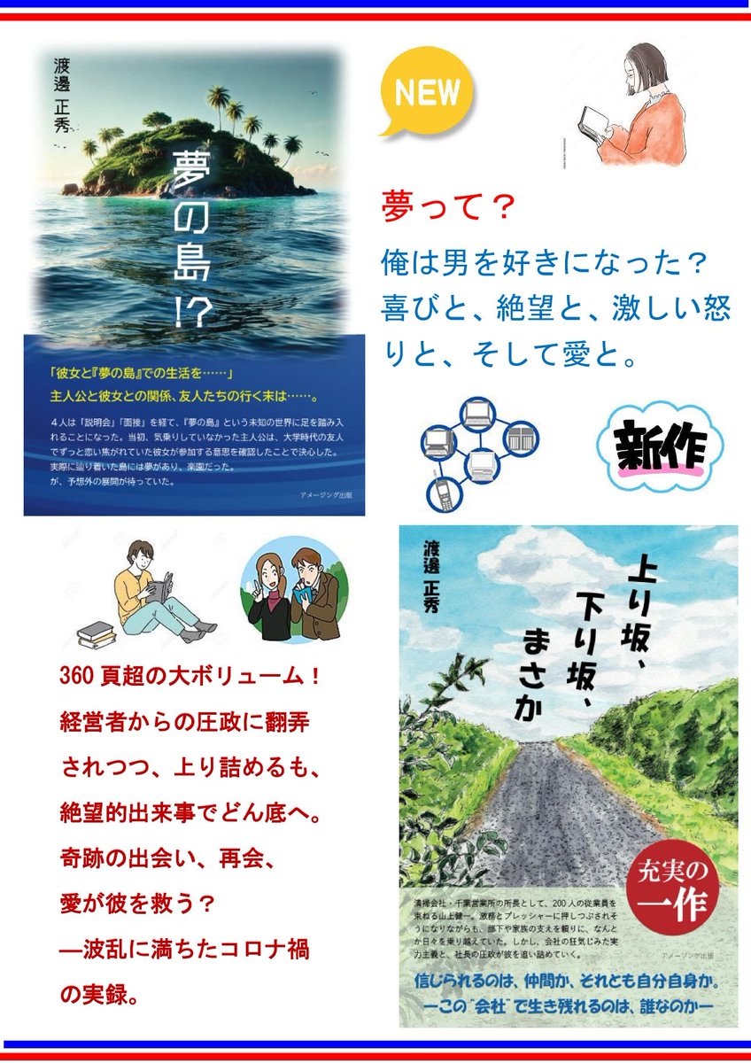 amzn.asia/d/aD2pm0i　
（夢の島）夢の楽園には、独裁者が。あやふやな真実をどうした？　　　　　　　amzn.asia/d/5qTbNqT
（上り坂）湧き上がる感情、止まらない欲望、震わせる誘惑、失望、絶望、情熱、愛情、この感情全てが。
船橋、札幌、広島が物語の舞台である。