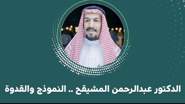 Smart Media (@m35mz3) on Twitter photo الدكتور عبدالرحمن المشيقح، قامة وطنية وأيقونة إنسانية تجمع بين الفكر والأخلاق والبذل، بتواضع يلامس القلوب. إليكم لحظات تُبرز ملامح هذا النبيل من نبلاء القصيم برؤية الأستاذ صالح الدبيبي.
<a href="/almos6180/">د عبدالرحمن المشيقح</a>
<a href="/dababi1/">صالح الدبيبي (العفالق)</a>
الدكتور عبدالرحمن المشيقح .. النموذج والقدوة
youtu.be/YwQPu4ET4Q0 الدكتور عبدالرحمن المشيقح، قامة وطنية وأيقونة إنسانية تجمع بين الفكر والأخلاق والبذل، بتواضع يلامس القلوب. إليكم لحظات تُبرز ملامح هذا النبيل من نبلاء القصيم برؤية الأستاذ صالح الدبيبي.
<a href="/almos6180/">د عبدالرحمن المشيقح</a>
<a href="/dababi1/">صالح الدبيبي (العفالق)</a>
الدكتور عبدالرحمن المشيقح .. النموذج والقدوة
youtu.be/YwQPu4ET4Q0