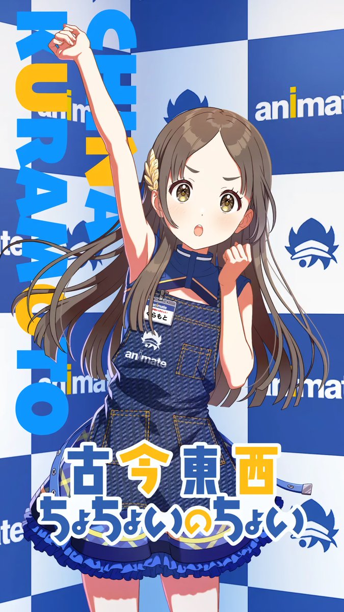 古今東西ちょちょいのちょい】倉本千奈