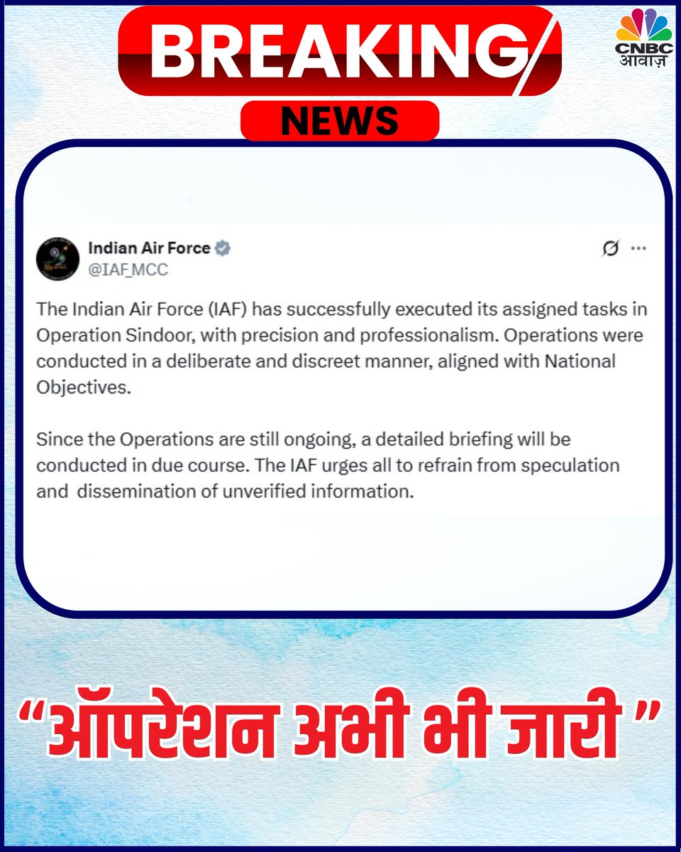 CNBC_Awaaz's tweet photo. भारतीय वायुसेना ने ट्वीट किया, "...चूंकि ऑपरेशन अभी भी जारी है, इसलिए समय आने पर विस्तृत ब्रीफिंग की जाएगी। भारतीय वायुसेना सभी से अटकलों और असत्यापित सूचनाओं के प्रसार से बचने का आग्रह करती है।"
#OpSindoor #IndianArmedForces #IndianAirForce #OperationalCapability https://t.co/uwcVsH8cwX