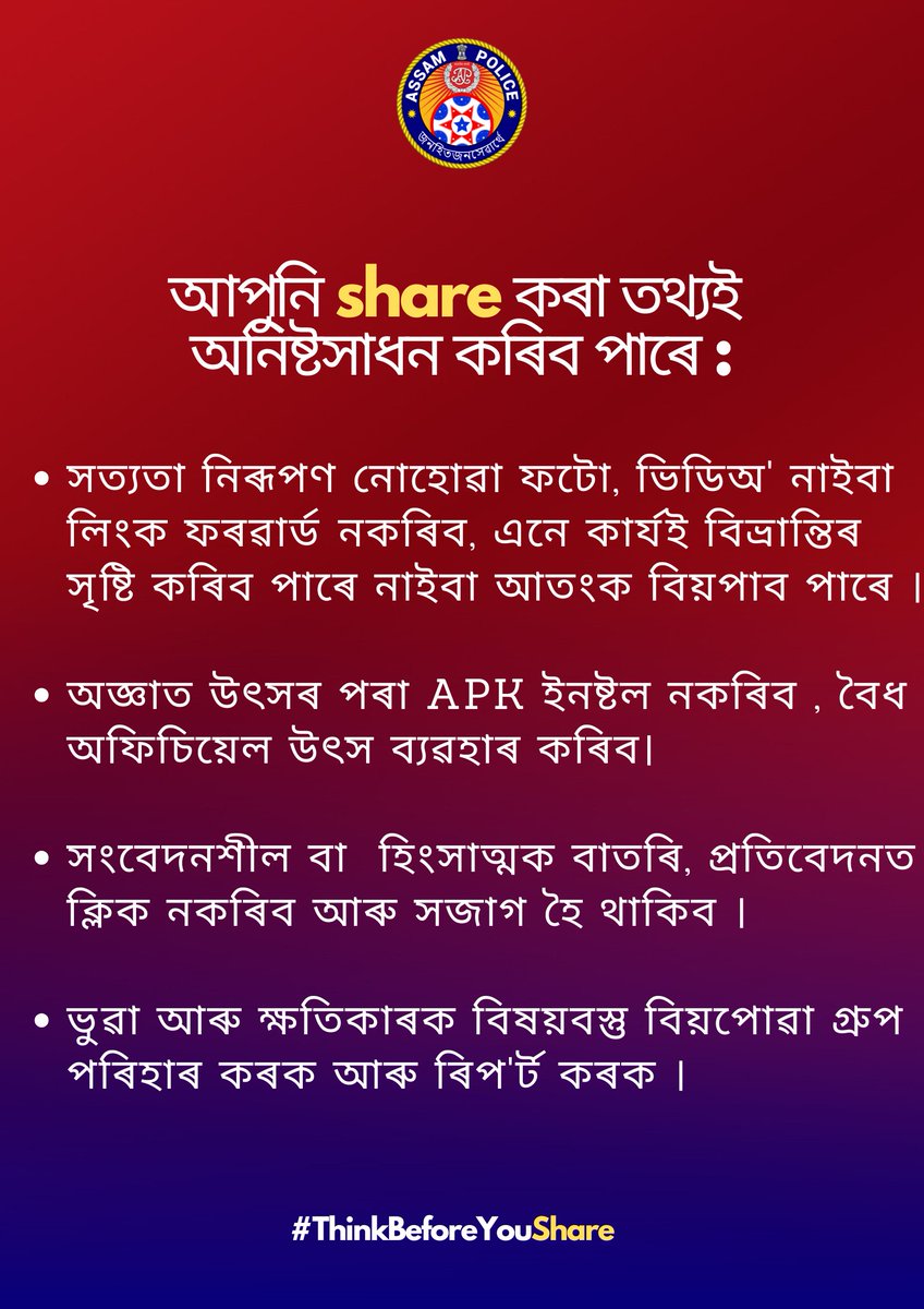 Assam Police (@assampolice) on Twitter photo āĻāĻĒā§āύāĻŋ share āĻā§°āĻž āϤāĻĨā§āϝāĻ āĻ
āύāĻŋāώā§āĻāϏāĻžāϧāύ āĻā§°āĻŋāĻŦ āĻĒāĻžā§°ā§!
āĻā§ā§ąāĻž āϤāĻĨā§āϝ āĻā§°ā§ āĻā§āώāϤāĻŋāĻāĻžā§°āĻ āĻŦāĻŋāώāϝāĻŧāĻŦāϏā§āϤ⧠āĻŦāĻŋāϝāĻŧāĻĒā§ā§ąāĻž 'āĻā§āĻāύ'āĻĄāĻžāϞ āĻāĻžāĻāĻŋ āĻĻāĻŋāϝāĻŧāĻ āĻā§°ā§ āĻāύ⧠āĻāĻžā§°ā§āϝ āĻŦāύā§āϧ āĻā§°āĻāĨ¤
<a href="/himantabiswa/">Himanta Biswa Sarma</a> <a href="/HardiSpeaks/">Hardi Singh</a> āĻāĻĒā§āύāĻŋ share āĻā§°āĻž āϤāĻĨā§āϝāĻ āĻ
āύāĻŋāώā§āĻāϏāĻžāϧāύ āĻā§°āĻŋāĻŦ āĻĒāĻžā§°ā§!
āĻā§ā§ąāĻž āϤāĻĨā§āϝ āĻā§°ā§ āĻā§āώāϤāĻŋāĻāĻžā§°āĻ āĻŦāĻŋāώāϝāĻŧāĻŦāϏā§āϤ⧠āĻŦāĻŋāϝāĻŧāĻĒā§ā§ąāĻž 'āĻā§āĻāύ'āĻĄāĻžāϞ āĻāĻžāĻāĻŋ āĻĻāĻŋāϝāĻŧāĻ āĻā§°ā§ āĻāύ⧠āĻāĻžā§°ā§āϝ āĻŦāύā§āϧ āĻā§°āĻāĨ¤
<a href="/himantabiswa/">Himanta Biswa Sarma</a> <a href="/HardiSpeaks/">Hardi Singh</a>