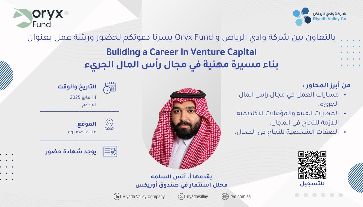riyadhvalley's tweet photo. بالتعاون بين شركة وادي الرياض وOryx Fund ندعوكم لحضور #ورشة_عمل بعنوان: 

بناء مسيرة مهنية في مجال رأس المال الجريء
Building a Career in Venture Capital

🗓️ | 14 مايو 2025
🕒 | 1م - 2م 
📍 | منصة زووم
🔗 | https://t.co/Oezmmcs2Hf https://t.co/J6Nu72ox5a