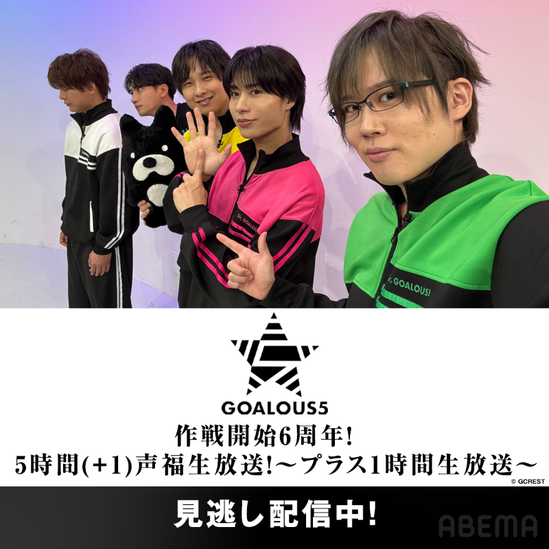 Anime_ABEMA's tweet photo. 📢見逃し配信中！

／
生放送特番
「GOALOUS5 作戦開始6周年！5時間(+1)声福生放送！」
ABEMA PPV
「GOALOUS5 作戦開始6周年！
　5時間(+1)声福生放送！〜プラス1時間生放送〜」
は5/25(日)23:59まで見逃し配信中📡
＼

PPV視聴チケット購入は5/25(日)23:00まで🖐️

#GO5 #ゴーラス6時間
@sir_goalous