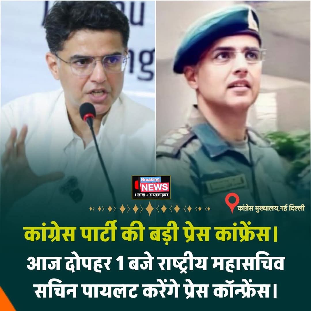 Rajendra Poswal (@rajendraposwal_) on Twitter photo कांग्रेस पार्टी की बड़ी प्रेस कांफ्रेंस।
आज दोपहर 1 बजे सचिन पायलट करेंगे प्रेस कॉन्फ्रेंस, दिल्ली स्थित कांग्रेस मुख्यालय में करेंगे प्रेस कॉन्फ्रेंस
<a href="/SachinPilot/">Sachin Pilot</a> कांग्रेस पार्टी की बड़ी प्रेस कांफ्रेंस।
आज दोपहर 1 बजे सचिन पायलट करेंगे प्रेस कॉन्फ्रेंस, दिल्ली स्थित कांग्रेस मुख्यालय में करेंगे प्रेस कॉन्फ्रेंस
<a href="/SachinPilot/">Sachin Pilot</a>