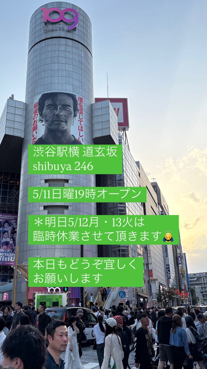 渋谷駅横 道玄坂 shibuya 246 5/11日曜19時オープン ＊明日5/12月・13