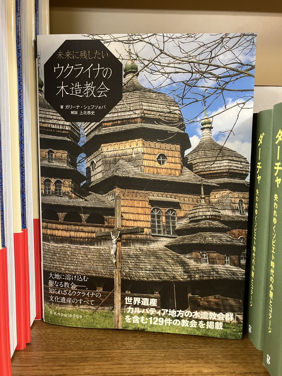 オススメ:理工】『未来に残したいウクライナの木造教会』（エクス