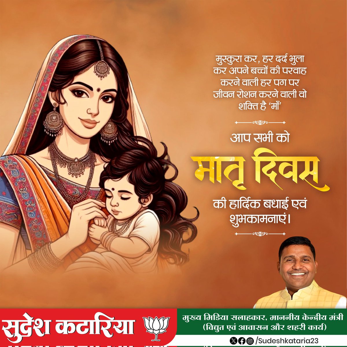 अनंत करुणा, स्नेह और ममता को अपने ऑंचल में समेटे हुए समस्त मातृशक्ति को मातृ दिवस की हार्दिक बधाई एवं शुभकामनाएं। 

भारतीय संस्कृति में माँ को सर्वोच्च स्थान दिया गया है। माँ जीवन की पहली शिक्षक होती है, जो बच्चों को न सिर्फ संस्कार प्रदान करती है बल्कि जीवन के सभी पहलुओं को