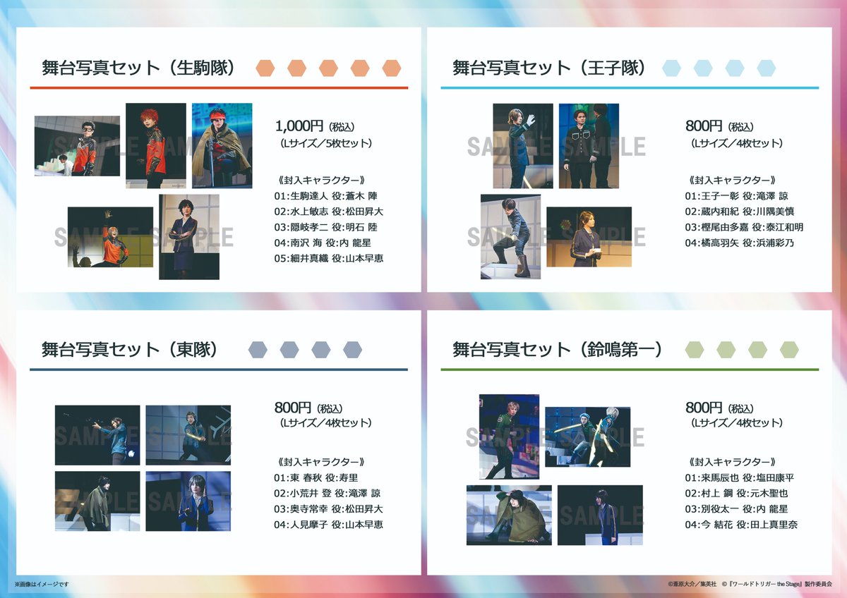 W_Trigger_Stage's tweet image. /
#ワーステ B級ランク戦最終決戦編
『舞台写真セット』販売開始🔫
\
キャスト総勢26名が演じる42名のキャラクターが、舞台写真セットになって登場です📸👀
📍販売場所:公式通販サイト
marv-stage-goods.jp/shop/worldtrig…
#ワールドトリガー