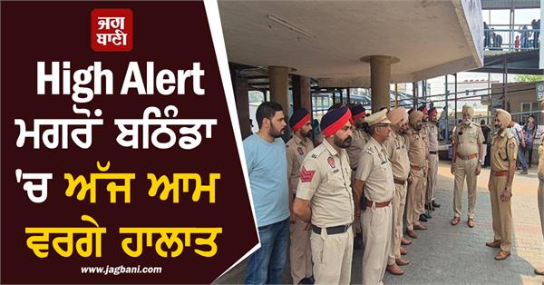 JagbaniOnline's tweet photo. High Alert ਮਗਰੋਂ ਬਠਿੰਡਾ 'ਚ ਅੱਜ ਆਮ ਵਰਗੇ ਹਾਲਾਤ, ਲੋਕਾਂ ਨੇ ਲਿਆ ਸੁੱਖ ਦਾ ਸਾਹ
https://t.co/WSMtimTANz
#Bathinda #NormalSituation #Markets #Police #Jagbani https://t.co/ByEWVm36Hh