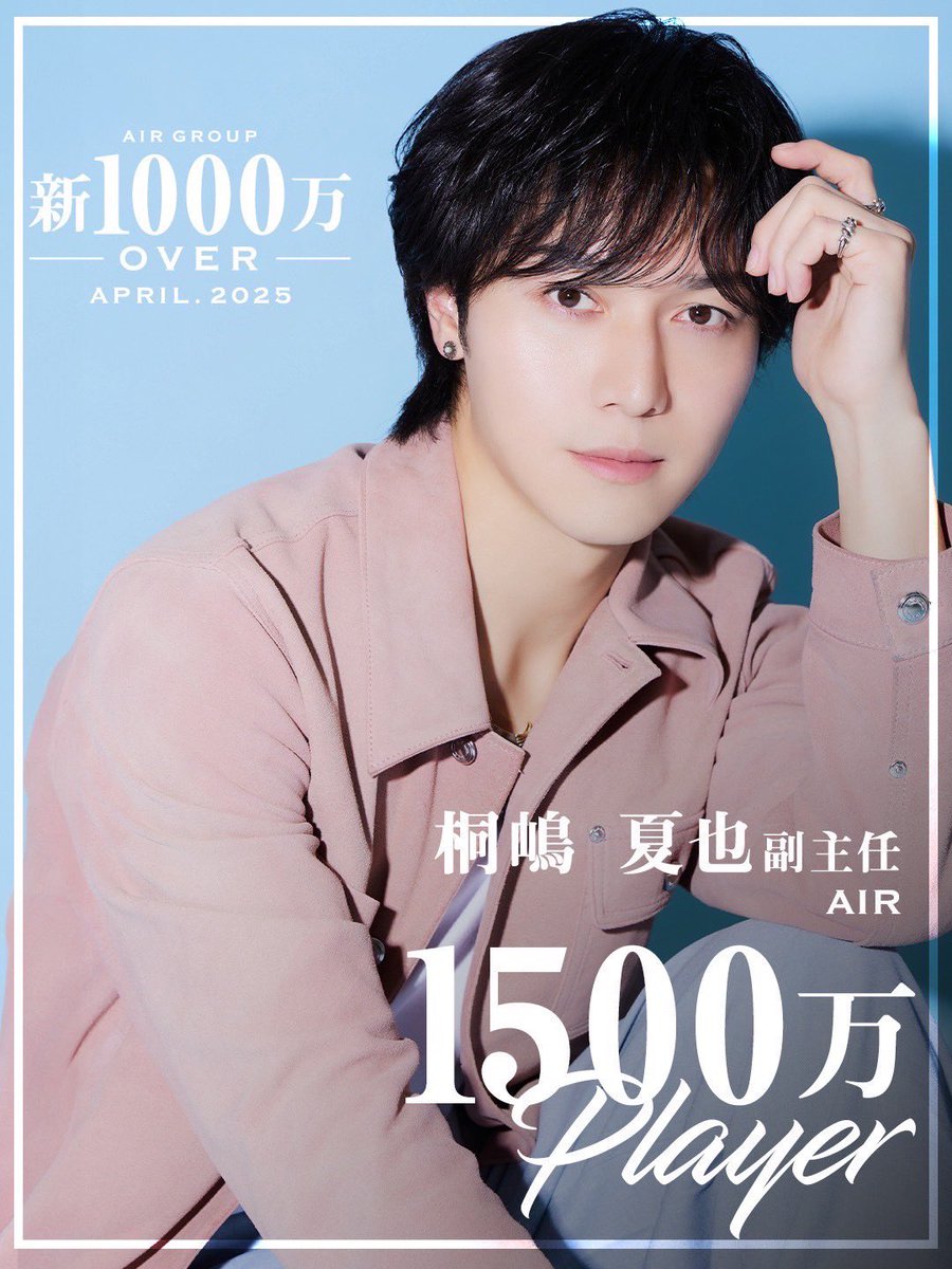 【新1000万Player】

AIR 桐嶋 夏也副主任
<a href="/airnatsuya/">なつや</a> 

初1000万突破‼️見事1500万Overで
夏也副主任1000万Playerの仲間入り🎉

おめでとうございます✨
今後の活躍にもご期待ください✊

#AIR #桐嶋夏也 
#AIRGROUP #職業イケメン 
#新1000万Player #ホスト