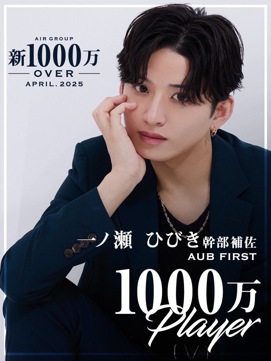 AIR GROUP 【公式】 (@air_group) on Twitter photo 【新1000万Player】
AUB FIRST 一ノ瀬ひびき幹部補佐
<a href="/asahi_aub/">『新店舗』AUB First</a>
先月の初店舗No.1に続き
今月は初1000万突破❤️🔥‼️
勢いが止まらない
一ノ瀬ひびき幹部補佐に大注目🫵✨
#AUBFIRST #一ノ瀬ひびき
#AIRGROUP #職業イケメン
#新1000万Player #ホスト 【新1000万Player】
AUB FIRST 一ノ瀬ひびき幹部補佐
<a href="/asahi_aub/">『新店舗』AUB First</a>
先月の初店舗No.1に続き
今月は初1000万突破❤️🔥‼️
勢いが止まらない
一ノ瀬ひびき幹部補佐に大注目🫵✨
#AUBFIRST #一ノ瀬ひびき
#AIRGROUP #職業イケメン
#新1000万Player #ホスト