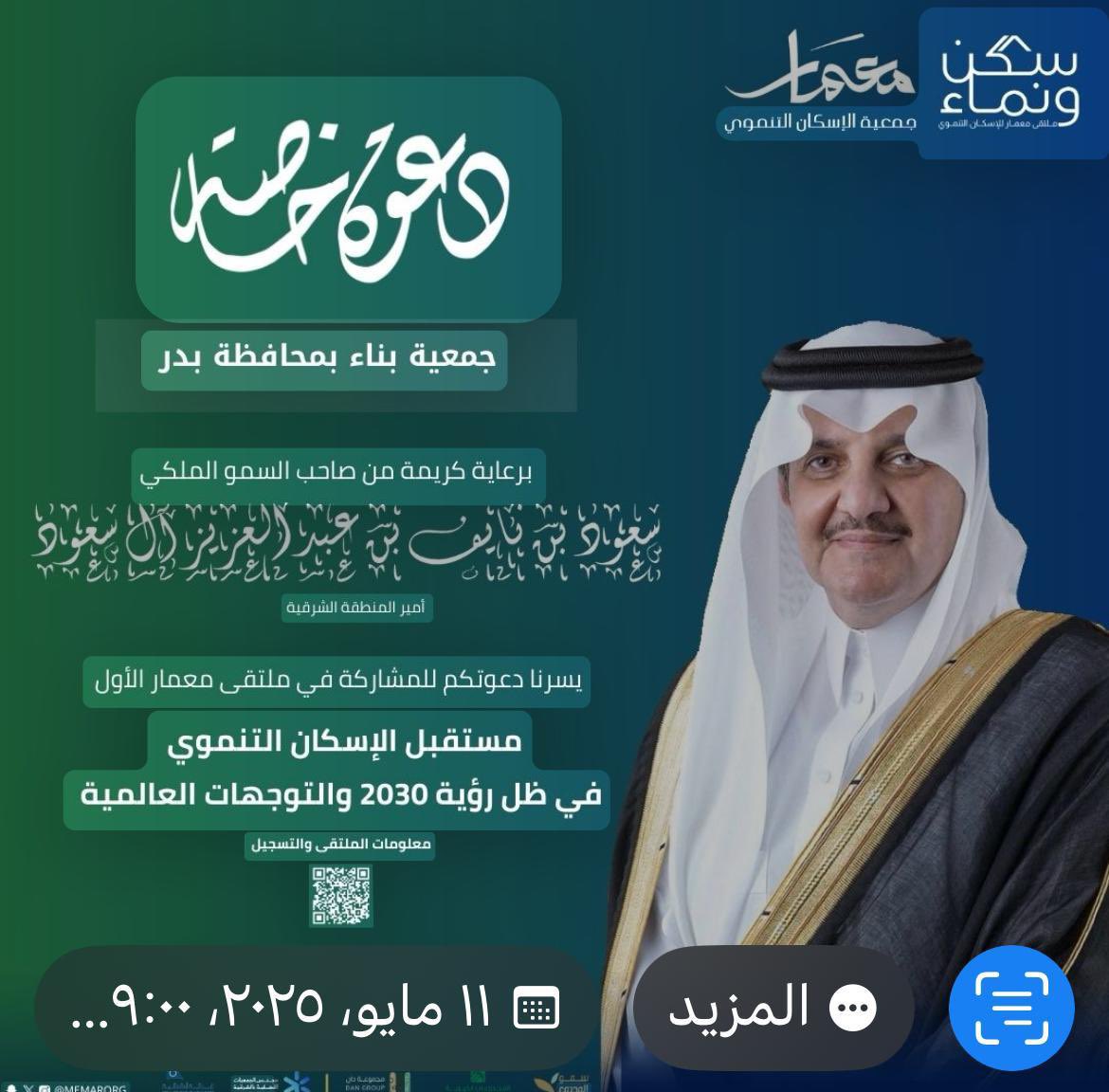 تُشارك #جمعية_بناء 
في #ملتقى_معمار_الأول، برعاية كريمة من صاحب السمو الملكي الأمير سعود بن نايف – أمير #المنطقة_الشرقية، وتنظيم جمعية معمار 
تحت عنوان:"مستقبل الإسكان التنموي في ظل رؤية 2030 والتوجهات العالمية"