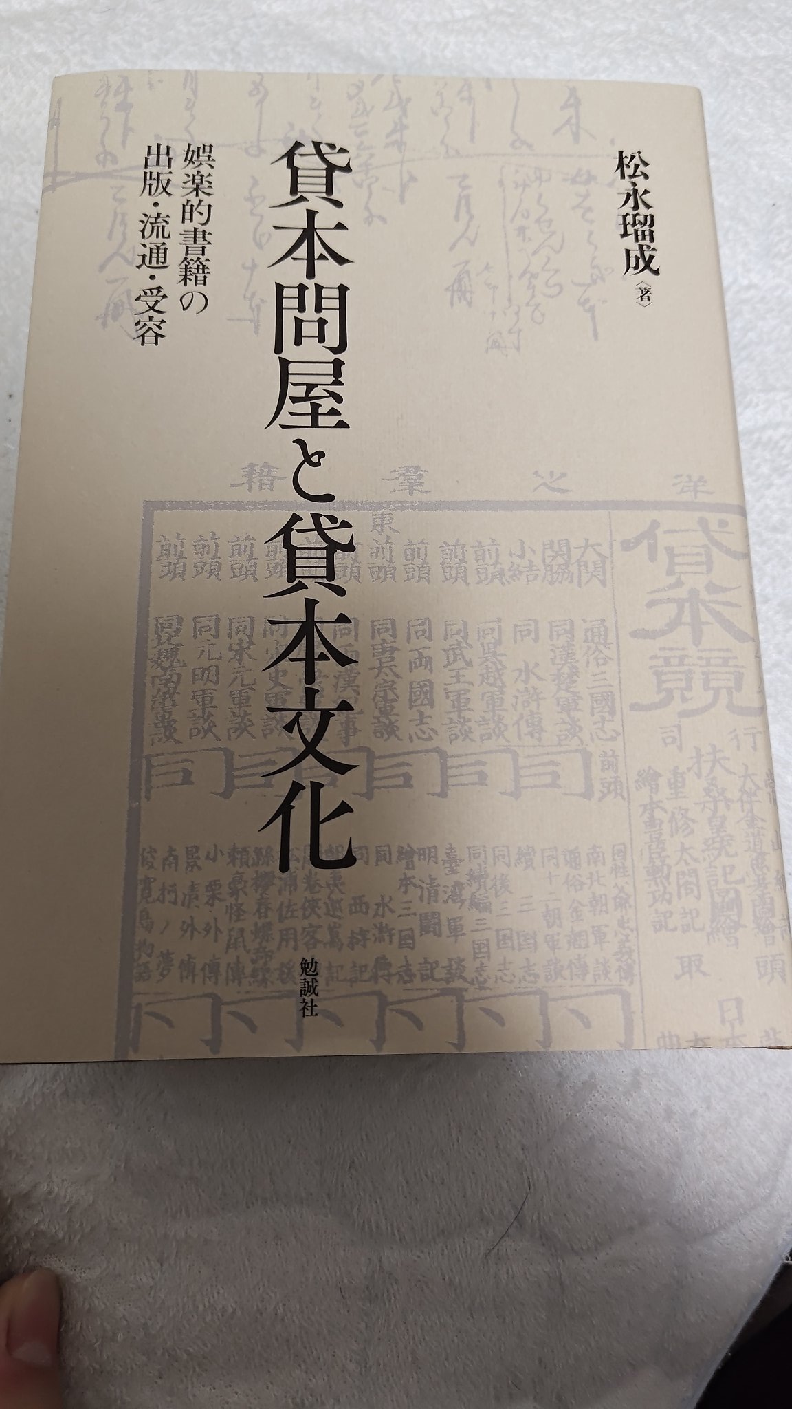 Amazon.co.jp: 近代文学の〈朝鮮〉体験 (遊学叢書 19) : 南 富鎭