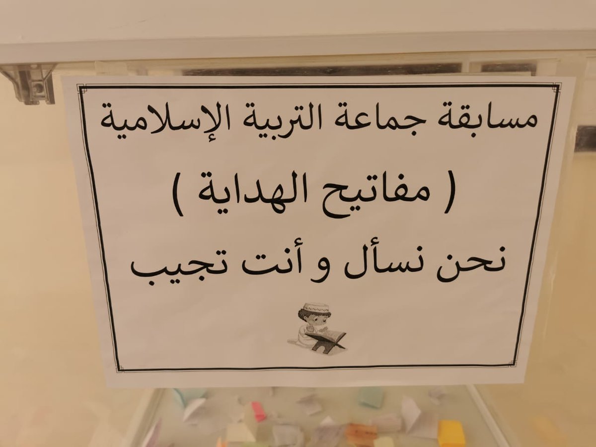 انطلاق المسابقة المنهجية في مادة التربية الإسلامية مفاتيح الهداية والتي تستهدف جميع المراحل الدراسية كل التوفيق لأبنائنا الطلبة.