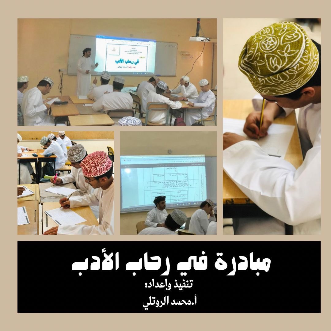 قدّم أ/محمد الروتلي مبادرة بعنوان "في رحاب الأدب"

تهدف إلى تعزيز فهم الطلاب للنصوص الأدبية وتطوير مهاراتهم في تحليلها خاصة في سياق الاختبارات النهائية. تركز المبادرة على توضيح كيفية التعامل مع النصوص الأدبية من خلال تقديم شرح مبسط ، ونماذج تدريبية، وتطبيق عملي على نصوص مختارة.