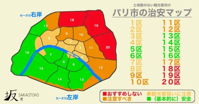 Paris est tellement dangereux que les Japonais ont créé une carte avec les arrondissements à éviter…

Partagez cette carte au plus grand nombre pour la sécurité de tous 🙏