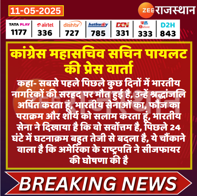 ZEE Rajasthan (@zeerajasthan_) on Twitter photo #Delhi: कांग्रेस महासचिव सचिन पायलट की प्रेस वार्ता
<a href="/INCRajasthan/">Rajasthan PCC</a> <a href="/shashimohan_s/">Shashi Mohan Sharma</a> <a href="/SachinPilot/">Sachin Pilot</a> #IndianArmy #CeasefireNow #IndiaPakistanConflict #OperationSindoor #RajasthanWithZee #Delhi: कांग्रेस महासचिव सचिन पायलट की प्रेस वार्ता
<a href="/INCRajasthan/">Rajasthan PCC</a> <a href="/shashimohan_s/">Shashi Mohan Sharma</a> <a href="/SachinPilot/">Sachin Pilot</a> #IndianArmy #CeasefireNow #IndiaPakistanConflict #OperationSindoor #RajasthanWithZee