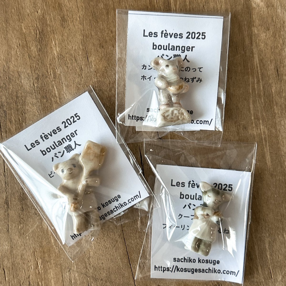 「パン職人」小菅幸子　フェーヴ　くま、ねずみ、ねこ パン職人」小菅幸子フェーヴくま、ねずみ、ねこ