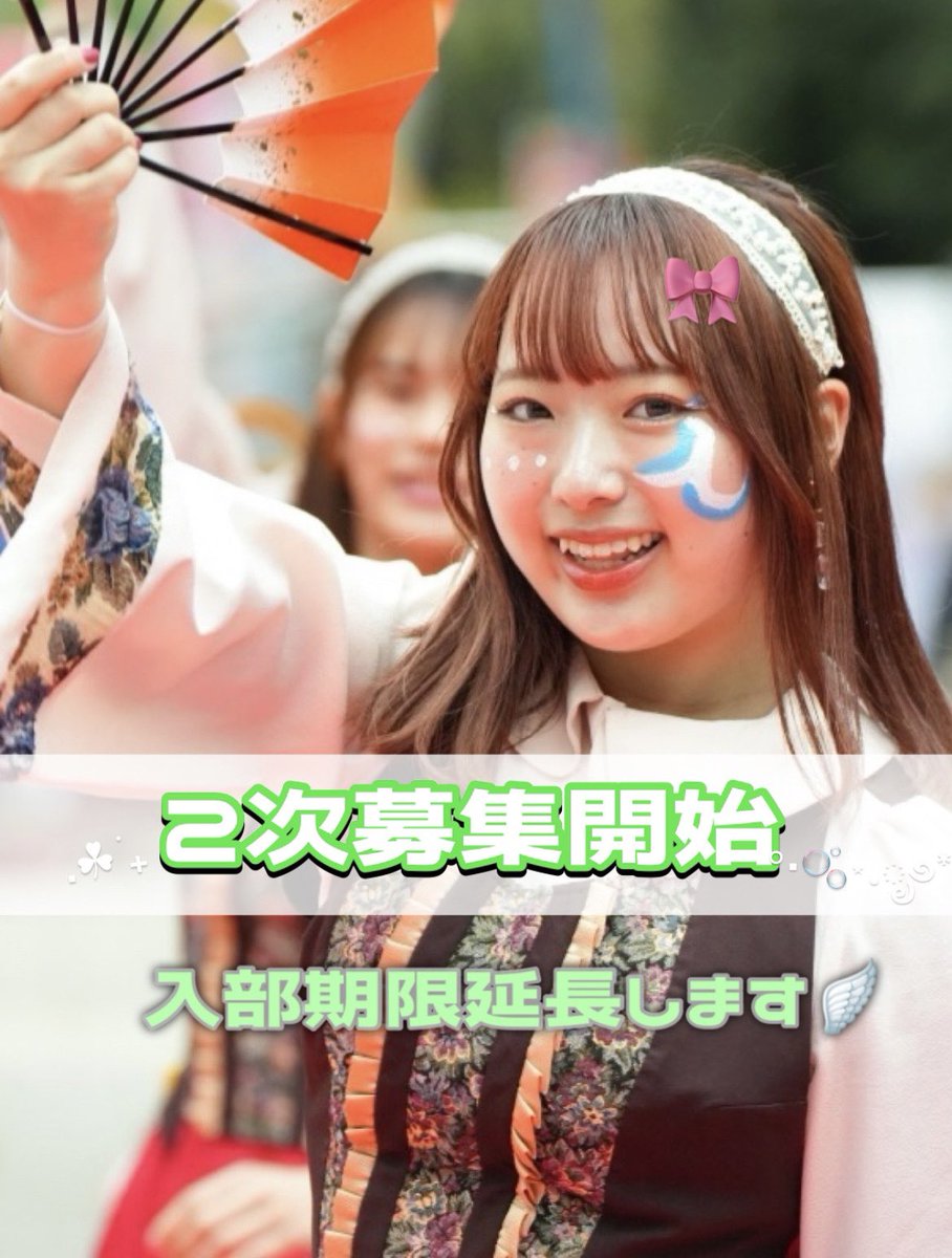 wing_snkn19's tweet photo. 【入部2次募集開始】
入部締切延長のお知らせです- ̗̀ 📢
現在9人の新入生が入部をしてくれていますが、まだまだ部員募集中です✨️
今回が入部ラストチャンスです🌸
最後の学生生活WINGで一緒に青春を過ごしましょう✮
入部希望の方は5/18までに学年学科、名前をインスタ新歓垢のDMに送ってください！ https://t.co/bvk7J6X2GX