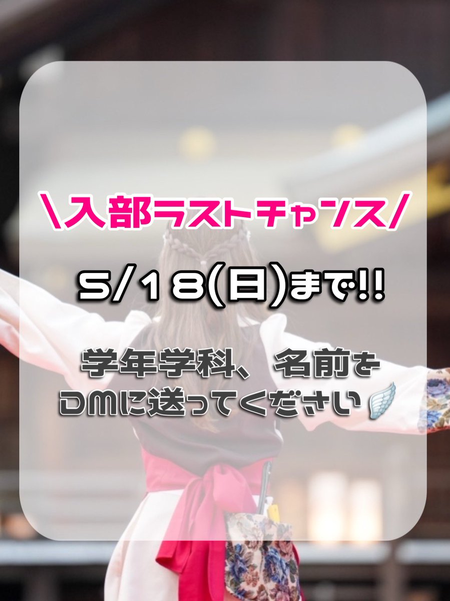 wing_snkn19's tweet photo. 【入部2次募集開始】
入部締切延長のお知らせです- ̗̀ 📢
現在9人の新入生が入部をしてくれていますが、まだまだ部員募集中です✨️
今回が入部ラストチャンスです🌸
最後の学生生活WINGで一緒に青春を過ごしましょう✮
入部希望の方は5/18までに学年学科、名前をインスタ新歓垢のDMに送ってください！ https://t.co/bvk7J6X2GX