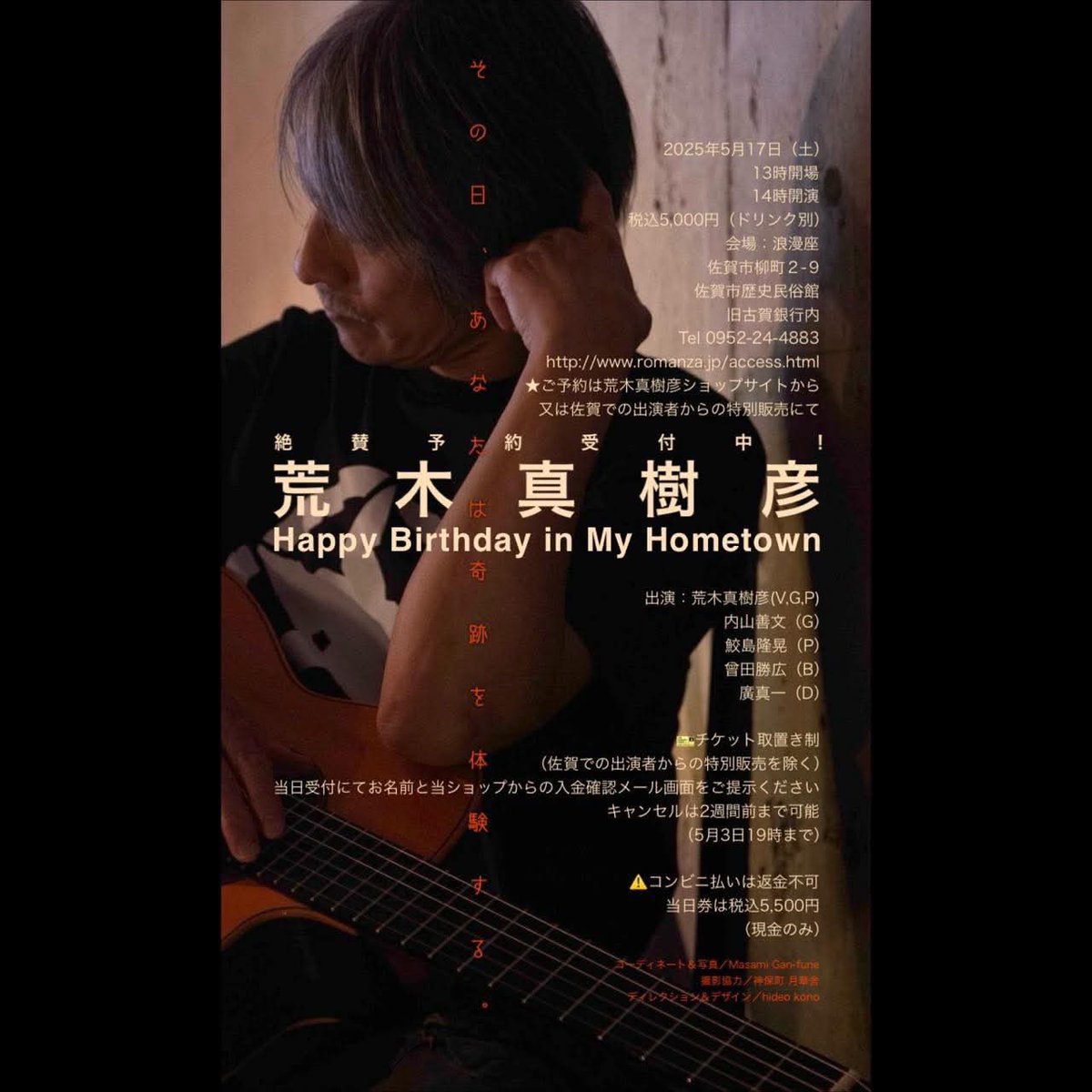 来週の土曜日!
5/17は佐賀出身ミュージシャン「荒木真樹彦」の佐賀浪漫座ライブです♪

なんと今回はバースデーライブ！
我々サポートメンバーも、今まで以上に盛り上げていきたいと思ってます☺️

ぜひ一緒にお祝いしましょうーー
予約は自分へのメッセージでも大丈夫です！