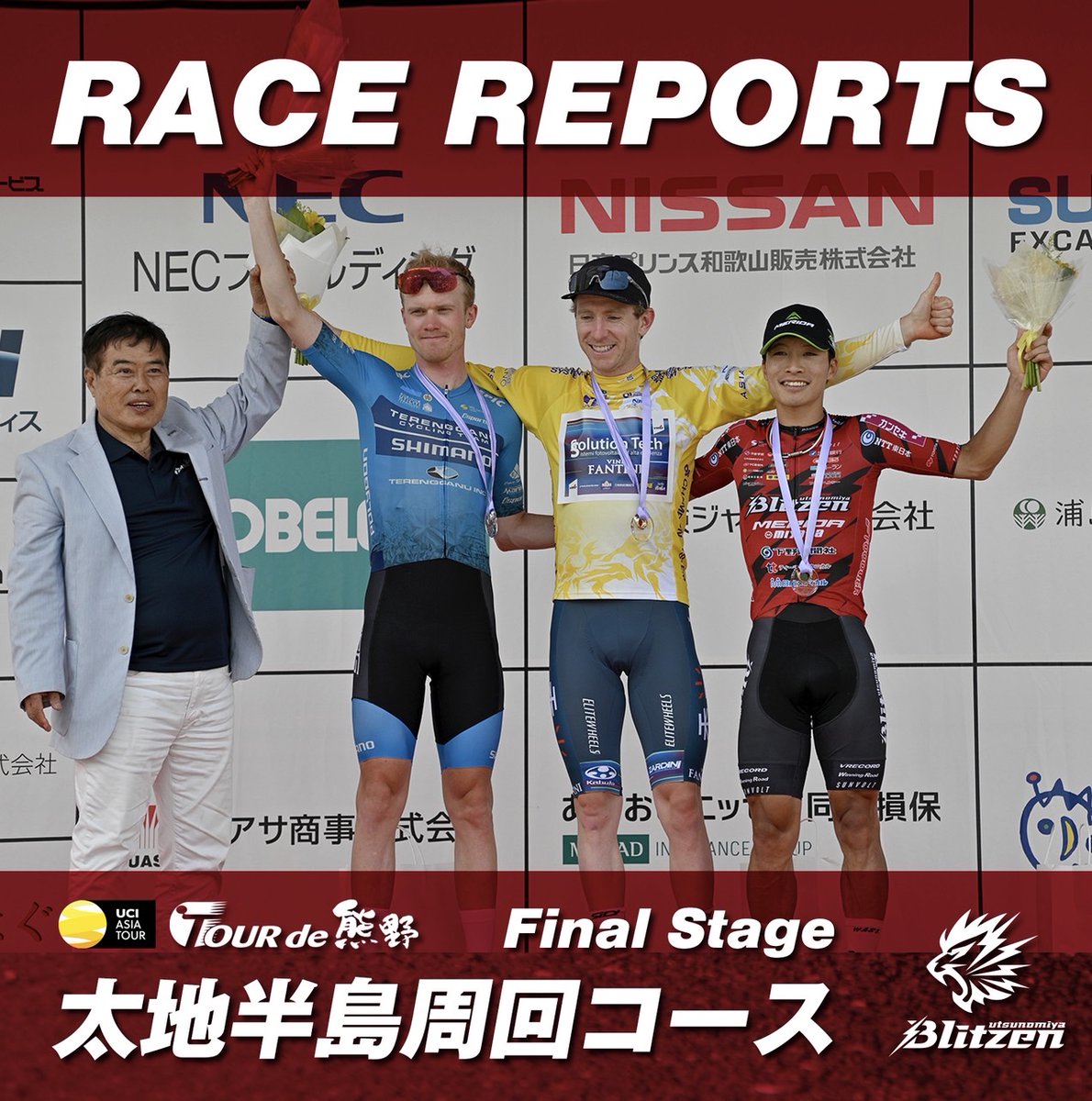レポート更新✍
￣￣)／￣￣￣￣
・････━━━━━━━━━━━━････・
UCI ツール・ド・熊野 第4ステージ
・････━━━━━━━━━━━━････・
ツール・ド・熊野はいよいよ最終ステージへ。今日も宇都宮ブリッツェンはONE