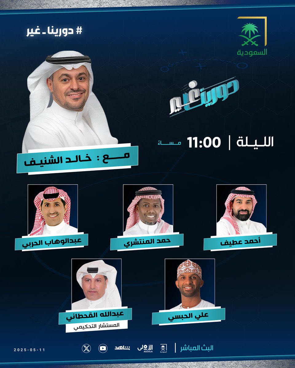 #دورينا_غير (@sba_sport) on Twitter photo 🗓️ الليلة عند 11:00 مساءً.. برنامج #دورينا_غير على شاشة <a href="/saudiatv/">قناة السعودية</a> مع <a href="/k_alshenaif/">خالد الشنيف</a> ويستضيف:
➖ حمد المنتشري
➖ أحمد عطيف | <a href="/otayfff11/">احمد عطيف</a>
➖ علي الحبسي | <a href="/AliAlhabsi/">Ali Al-Habsi</a>
➖ عبدالوهاب الحربي | <a href="/aldooka10/">عبدالوهاب الحربي ( الدوكالي )</a>
➖ عبدالله القحطاني | <a href="/Abo_zyad_q/">حكم/عبدالله القحطاني</a>
كونوا في الموعد 🔜 🗓️ الليلة عند 11:00 مساءً.. برنامج #دورينا_غير على شاشة <a href="/saudiatv/">قناة السعودية</a> مع <a href="/k_alshenaif/">خالد الشنيف</a> ويستضيف:
➖ حمد المنتشري
➖ أحمد عطيف | <a href="/otayfff11/">احمد عطيف</a>
➖ علي الحبسي | <a href="/AliAlhabsi/">Ali Al-Habsi</a>
➖ عبدالوهاب الحربي | <a href="/aldooka10/">عبدالوهاب الحربي ( الدوكالي )</a>
➖ عبدالله القحطاني | <a href="/Abo_zyad_q/">حكم/عبدالله القحطاني</a>
كونوا في الموعد 🔜