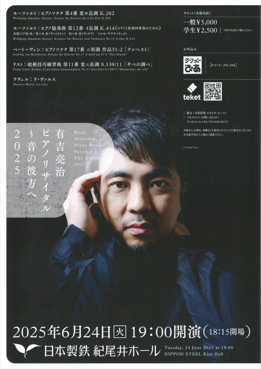“リサイタル告知🙇🏻”
〈日時〉2025/6/24（火）19:00開演
〈場所〉日本製鉄 紀尾井ホール
今回は盛りだくさんのプログラムで、素晴らしい共演者の方々と一緒にモーツァルトのピアノ協奏曲も演奏いたします。どうぞよろしくお願いいたします🙇🏻
#戸原直
#佐々木歩
#佐々木亮
#マルモ・ササキ