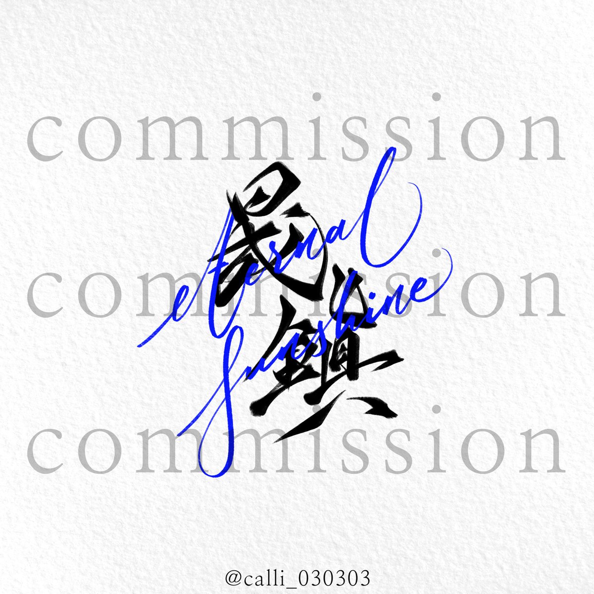 삼삼 캘리그라피 tweet media