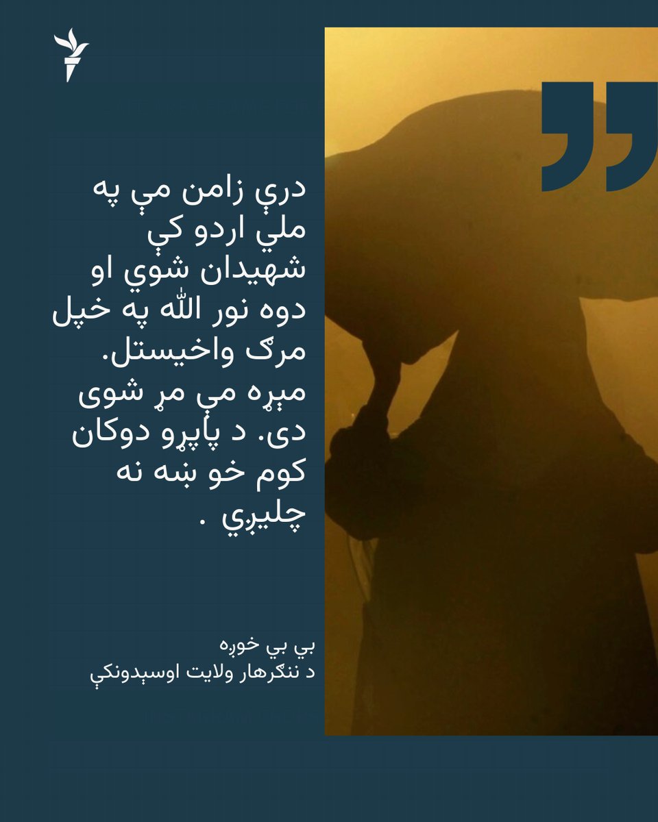 نن د مې ۱۱ مه د نړۍ په ډیری هیوادونو کې د مور نړیواله ورځ نمانځل کیږي، ایا افغان میندې دا ورځ نمانځي؟
د افغانستان په دودیزه او سنتي ټوله کې د ښځې دوکانداري اسانه خبره نه ده.خو خوږه د ژوند ترخو دې کارته اړ ایستلې ده. 
نور تفصیل دلته:
smarturl.click/y66Zk