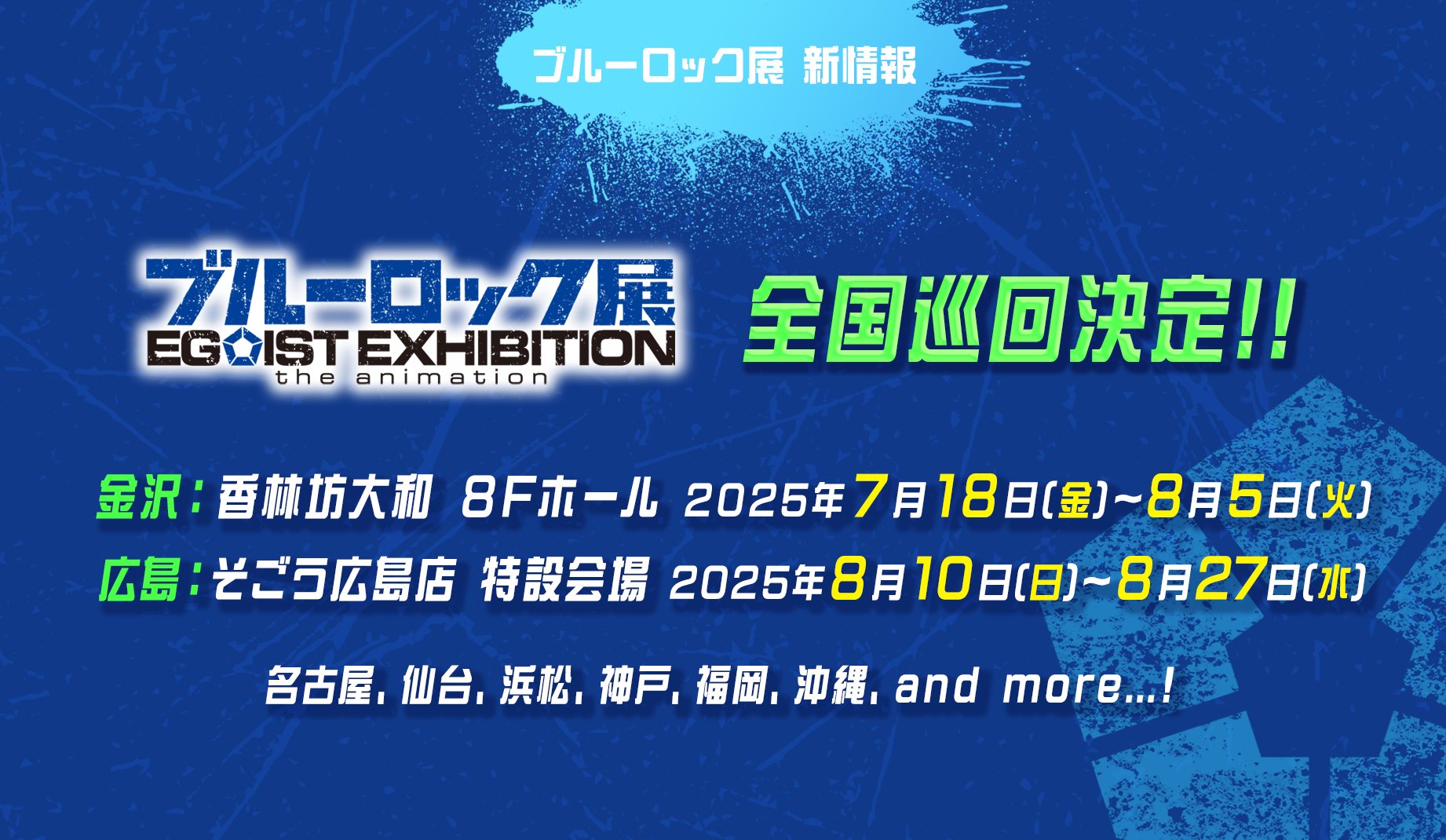 ブルーロック展　EGOISTEXHIBITION 当選ポスター CONTACT | ブルーロック展EGOIST EXHIB