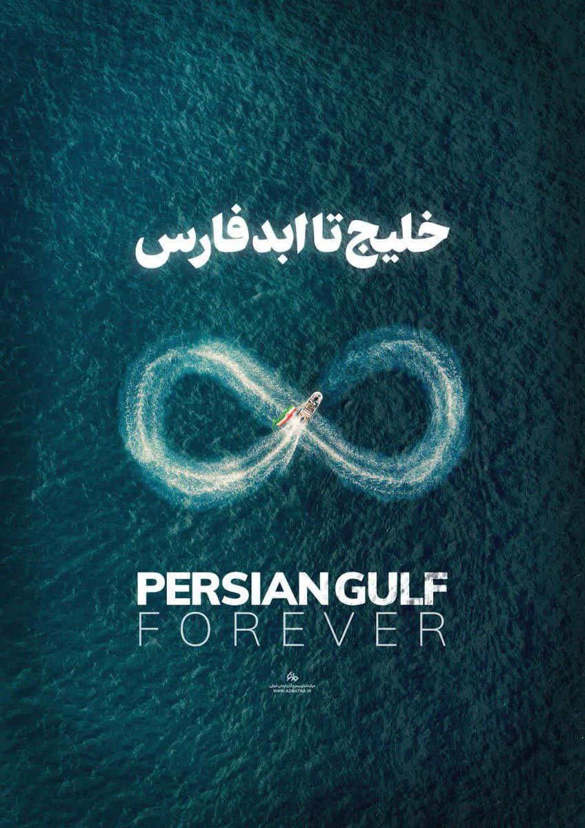 خلیج فارس #ایرانیان_را_متحد تر از قبل کرده است
#_جانم_فدایی_ایران
#خلیج_همیشگی_فارس