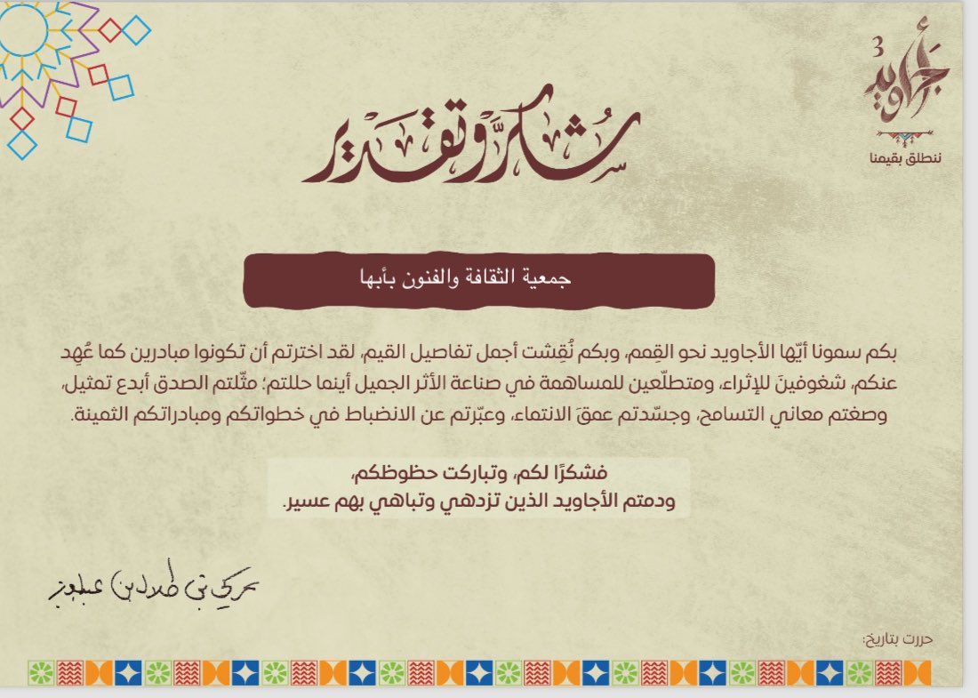 جمعية الثقافة والفنون بأبها (@sasca_abh) on Twitter photo تلقت بوافر التقدير وعظيم الامتنان جمعية الثقافة والفنون في أبها شهادة #شكر_وتقدير من صاحب السمو الملكي الأمير #تركي_بن_طلال أمير منطقة عسير لمشاركتها في مبادرة #أجاويد3
أسرة <a href="/SASCA_ABH/">جمعية الثقافة والفنون بأبها</a> تتقدم بالشكر الجزيل لسموه الكريم لدعمه المستمر واهتمامه الكبير والسخي. تلقت بوافر التقدير وعظيم الامتنان جمعية الثقافة والفنون في أبها شهادة #شكر_وتقدير من صاحب السمو الملكي الأمير #تركي_بن_طلال أمير منطقة عسير لمشاركتها في مبادرة #أجاويد3
أسرة <a href="/SASCA_ABH/">جمعية الثقافة والفنون بأبها</a> تتقدم بالشكر الجزيل لسموه الكريم لدعمه المستمر واهتمامه الكبير والسخي.