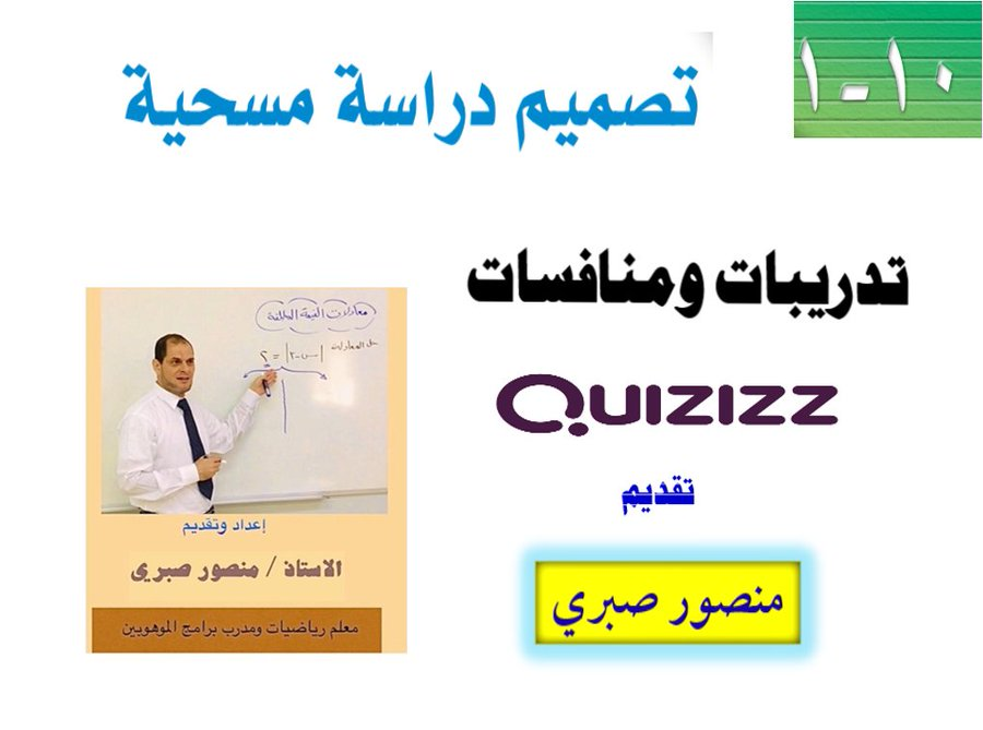 mansour1911's tweet photo. درس (١٠-١)  تصميم دراسة مسحية    صفحة  (٩٠)  #خمسة_بلمسة #رياضيات_3متوسط #الفصل_الدراسي_الثالث    باستخدام #quizizz #التعلم_باللعب #gamification    
 مع تحياتي    #منصور_صبري 
  الرابط  https://t.co/oP5thLhek3 https://t.co/aZBE6MUZbj