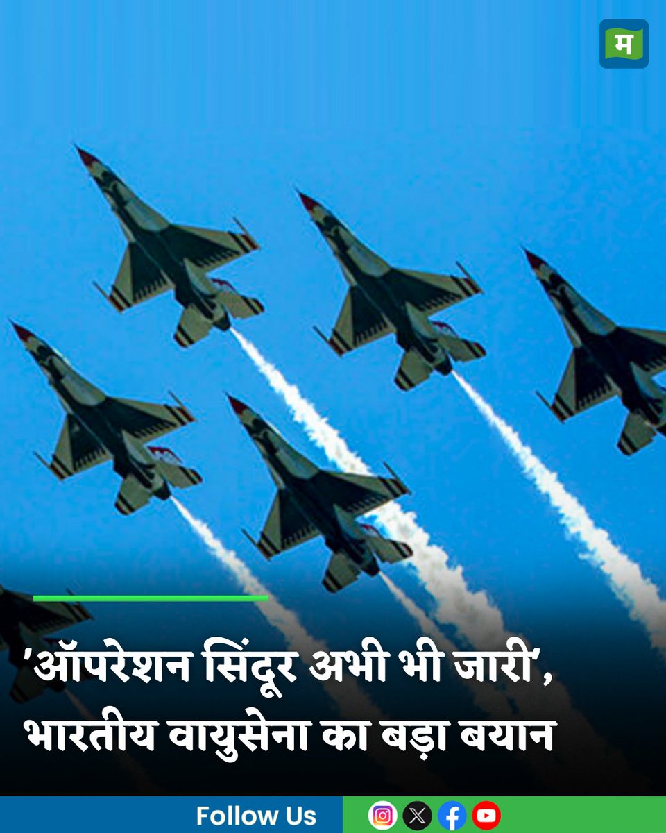 MoneycontrolH's tweet photo. #OperationSindoor : 'ऑपरेशन सिंदूर अभी भी जारी', पाकिस्तान से सीजफायर के बीच भारतीय वायुसेना ने दी ये बड़ी जानकारी
https://t.co/sAoLfBKVrm
#IndianAirForce #stillongoing #moneycontrol https://t.co/Ub4iJitXNz