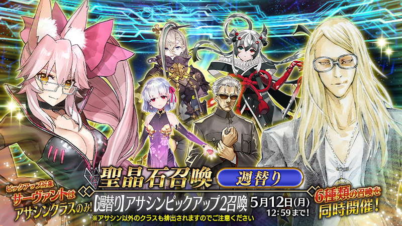 カルデア広報局より】 期間限定「【週替り】アサシンピックアップ2召喚