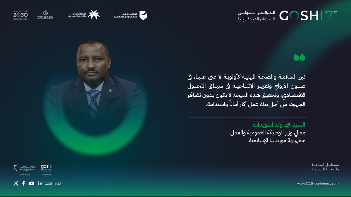 معالي وزير الوظيفة العمومية والعمل جمهورية في موريتانيا الإسلامية السيد محمد ولد اسويدات أثناء مشاركته في جلسة حوارية ضمن أعمال اليوم الأول من المؤتمر الدولي السابع للسلامة والصحة المهنية.
#مستقبل_السلامة_والصحة_المهنية