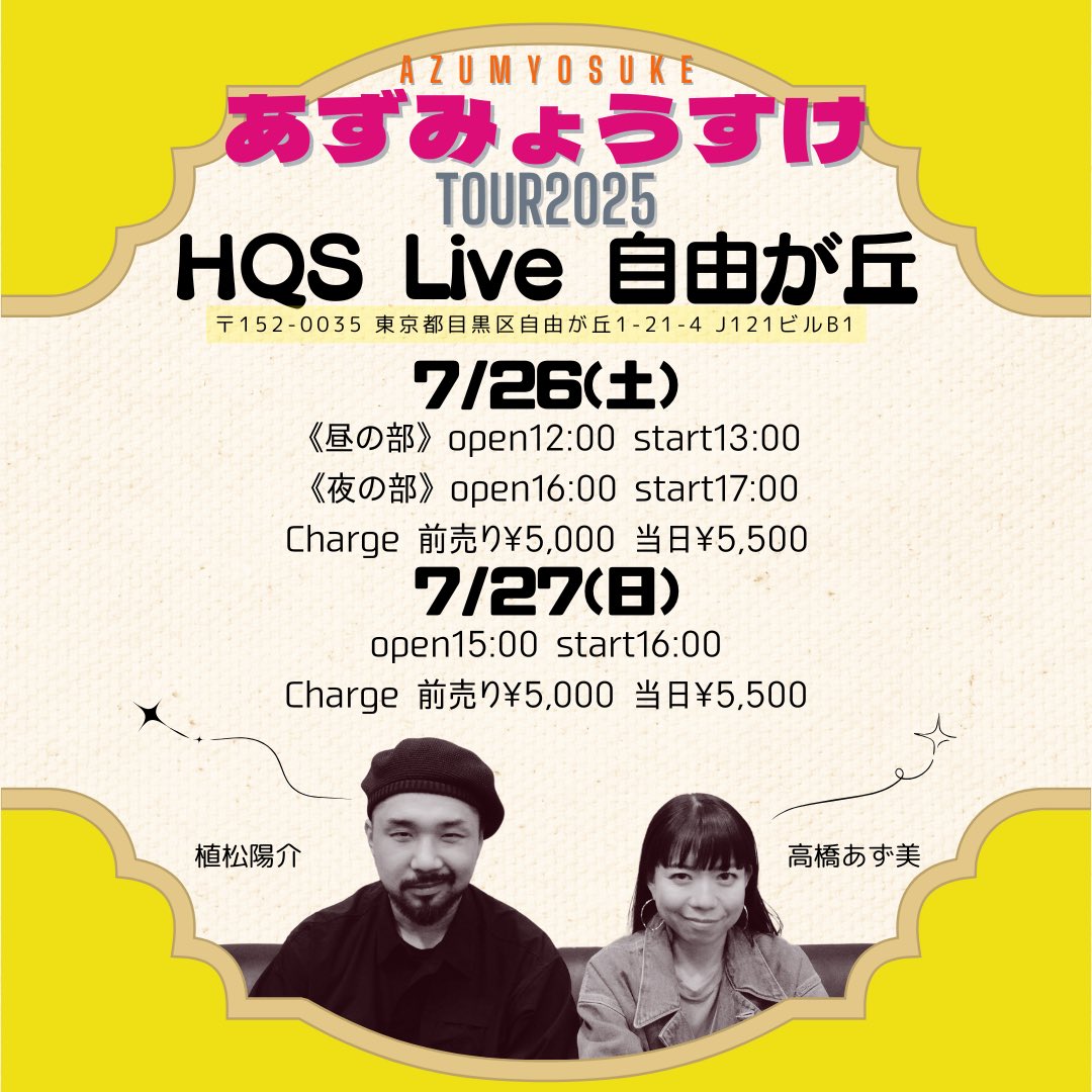 7/26,27の東京でのライブを予約開始しました。遊びにきてね🌻
※1ドリンク代が別途かかります。

ライブスケジュール↓
pont.co/u/azumyosuke