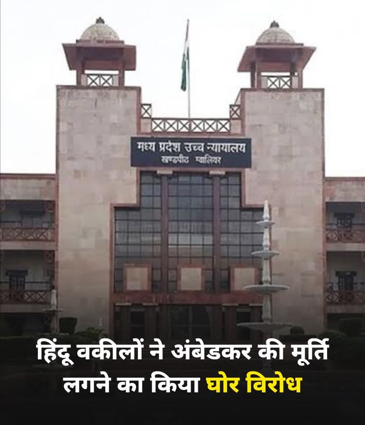 ग्वालियर हाइकोर्ट की नई बिल्डिंग में बाबासाहेब अंबेडकर की मूर्ति लगाने के आदेश का हिंदू वकील विरोध कर रहे है। हमारी सेना आतंकवाद से लड़ने में सक्षम है, लेकिन जातंकवाद के खिलाफ हमें खुद लडना होगा। बाबासाहेब की मूर्ति तो लग कर रहेगी, अब वक़्त आ गया है जातंकवाद के khatमे का, जय भीम!