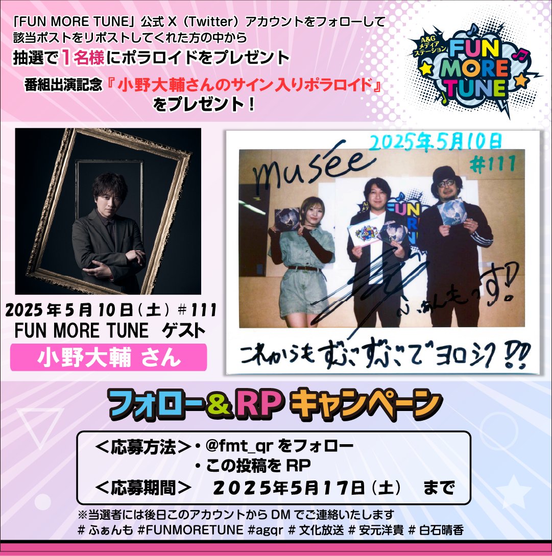 A&Gメディアステーション FUN MORE TUNE (@fmt_qr) on Twitter photo /
フォロー&RPキャンペーン🎁
\
抽選で1名様に #小野大輔(<a href="/onoD_Musicstaff/">小野大輔アーティストSTAFF公式</a>)さんの
サイン入りポラが当たる‼
<応募方法>
✅<a href="/fmt_qr/">A&Gメディアステーション FUN MORE TUNE</a>をフォロー
✅この投稿をRP
⏰応募5/17(土)まで
当選者には後日このアカウントからDMでご連絡します✨
#小野Dmusee #ふぁんも #FUNMORETUNE #agqr #文化放送 /
フォロー&RPキャンペーン🎁
\
抽選で1名様に #小野大輔(<a href="/onoD_Musicstaff/">小野大輔アーティストSTAFF公式</a>)さんの
サイン入りポラが当たる‼
<応募方法>
✅<a href="/fmt_qr/">A&Gメディアステーション FUN MORE TUNE</a>をフォロー
✅この投稿をRP
⏰応募5/17(土)まで
当選者には後日このアカウントからDMでご連絡します✨
#小野Dmusee #ふぁんも #FUNMORETUNE #agqr #文化放送
