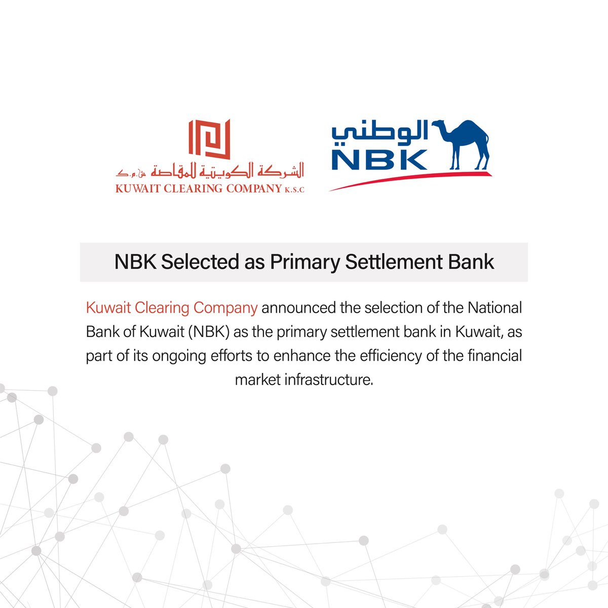 أعلنت الشركة الكويتية للمقاصة عن اختيار بنك الكويت الوطني كبنك التسويات الرئيسي في الكويت، وذلك في إطار جهودها المستمرة لتعزيز كفاءة البنية التحتية للسوق المالي.

#NBK