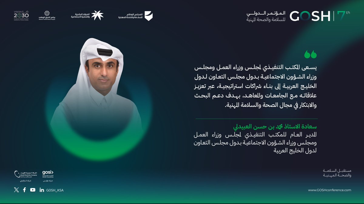 GOSH (@gosh_ksa) on Twitter photo سعادة الاستاذ محمد بن حسن العبيدلي
المدير العام للمكتب التنفيذي لمجلس وزراء العمل ومجلس وزراء الشؤون الاجتماعية بدول مجلس التعاون لدول الخليج العربية <a href="/gcclsa/">المكتب التنفيذي - وزراء العمل والشؤون الاجتماعية</a>
أثناء مشاركته بكلمة رئيسية في اليوم الثاني من المؤتمر الدولي للسلامة والصحة المهنية
#مستقبل_السلامة_والصحة_المهنية سعادة الاستاذ محمد بن حسن العبيدلي
المدير العام للمكتب التنفيذي لمجلس وزراء العمل ومجلس وزراء الشؤون الاجتماعية بدول مجلس التعاون لدول الخليج العربية <a href="/gcclsa/">المكتب التنفيذي - وزراء العمل والشؤون الاجتماعية</a>
أثناء مشاركته بكلمة رئيسية في اليوم الثاني من المؤتمر الدولي للسلامة والصحة المهنية
#مستقبل_السلامة_والصحة_المهنية