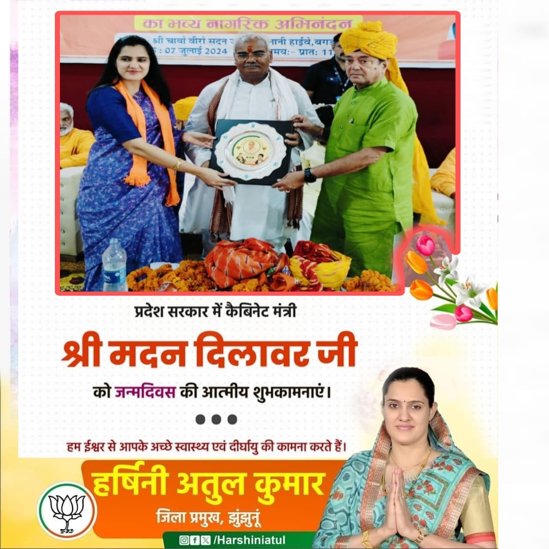 Harshiniatulkumar (@harshiniatul) on Twitter photo प्रदेश सरकार में कैबिनेट मंत्री व रामगंजमंडी से भाजपा विधायक श्री मदन दिलावर जी को जन्मदिन की हार्दिक बधाई व अनंत शुभकामनाएं।
प्रभु श्रीराम जी से आपके उत्तम स्वास्थ्य एवं दीर्घायु की कामना करती हूॅं।
<a href="/madandilawar/">Madan Dilawar</a> प्रदेश सरकार में कैबिनेट मंत्री व रामगंजमंडी से भाजपा विधायक श्री मदन दिलावर जी को जन्मदिन की हार्दिक बधाई व अनंत शुभकामनाएं।
प्रभु श्रीराम जी से आपके उत्तम स्वास्थ्य एवं दीर्घायु की कामना करती हूॅं।
<a href="/madandilawar/">Madan Dilawar</a>
