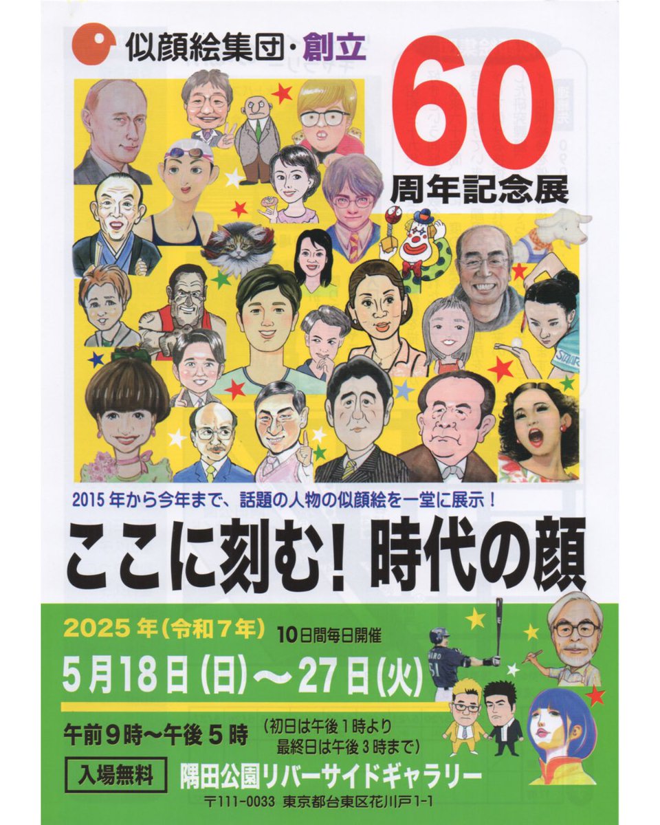 toshibow2021's tweet image. 似顔絵集団創立60周年記念展に参加します!
『ここに刻む!時代の顔』
日時:5/18(日)~27(火)
9:00~17:00
※初日は13:00から、最終日は15:00まで
場所:東京都台東区花川戸1-1 隅田公園リバーサイドギャラリー
入場無料!
※体調が良くない関係で在廊の予定はありません🙇♂️
#似顔絵集団