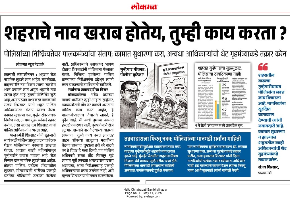 Sumitdd's tweet photo. छत्रपती संभाजीनगर मधील वाढत्या गुन्हेगारी बाबत गेल्या काही महिन्यांत 'लोकमत'ने सातत्याने आवाज उठवला. अनेक गुन्हेगार, गुन्हेगारांच्या टोळ्या, घातक हत्यारांच्या साठ्या विषयी वृत्तमालिका प्रसिद्ध केल्या.तरीही वरिष्ठ पोलीस अधिकाऱ्यांचे या वाढत्या गुन्हेगारी विषयी गांभीर्य दिसले नाही. https://t.co/S2jeD72Iak
