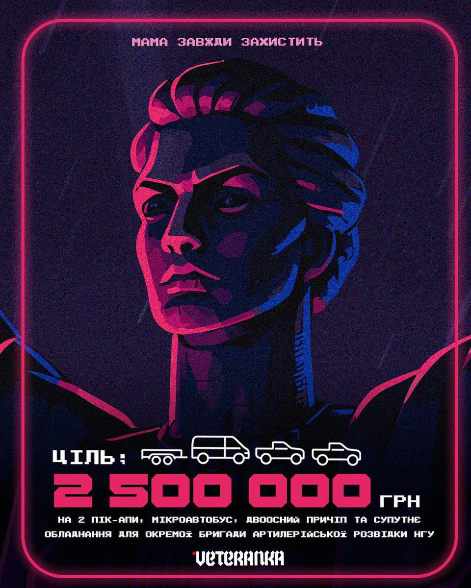 Ми відкриваємо збір для підрозділу нашої посестри, молодшої сержантки Олени Апчел
🎯Мета — 2,5 млн грн на оснащення Дивізіону артрозвідки ОАБр НГУ:
 • 2 пікапи
 • 1 мікроавтобус
 • 1 причіп
 • 1 плазма (50”)
 • 2 дизельні генератори (7 кВт)
 • 2 бензинові генератори (8 кВт)