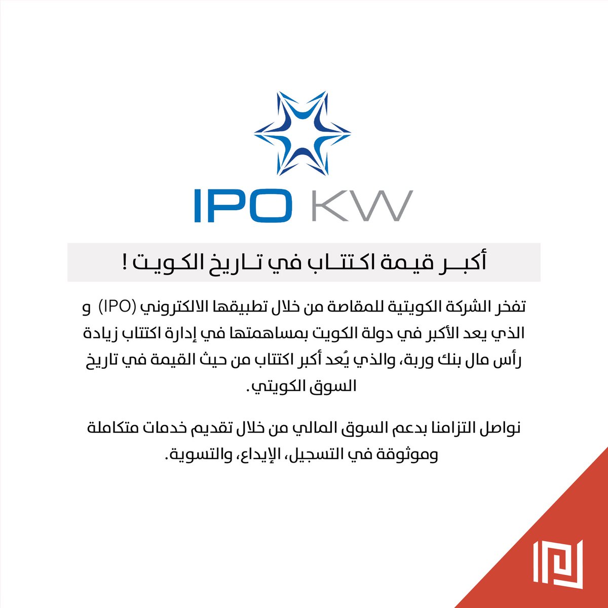 تفخر الشركة الكويتية للمقاصة من خلال تطبيقها الالكتروني (IPO Kuwait) و الذي يعد الأكبر في دولة الكويت بمساهمتها في إدارة اكتتاب زيادة رأس مال بنك وربة، والذي يُعد أكبر اكتتاب من حيث القيمة في تاريخ السوق الكويتي.