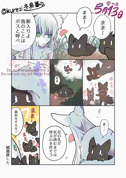 ボス狼と毛玉達の母の日
※一応毛玉達も人型へ義体化できます 